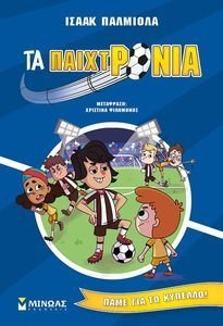 ΠΑΜΕ ΓΙΑ ΤΟ ΚΥΠΕΛΛΟ ΠΑΜΕ ΓΙΑ ΤΟ ΚΥΠΕΛΛΟ