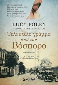 FOLEY LUCY ΤΟ ΤΕΛΕΥΤΑΙΟ ΓΡΑΜΜΑ ΑΠΟ ΤΟΝ ΒΟΣΠΟΡΟ