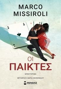 ΟΙ ΠΑΙΚΤΕΣ ΟΙ ΠΑΙΚΤΕΣ
