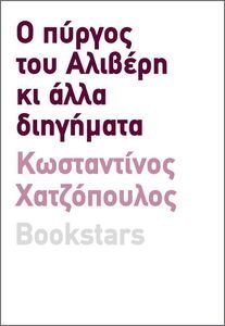 Ο ΠΥΡΓΟΣ ΤΟΥ ΑΛΙΒΕΡΗ ΚΙ ΑΛΛΑ ΔΙΗΓΗΜΑΤΑ Ο ΠΥΡΓΟΣ ΤΟΥ ΑΛΙΒΕΡΗ ΚΙ ΑΛΛΑ ΔΙΗΓΗΜΑΤΑ