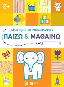 ΠΑΙΖΩ ΚΑΙ ΜΑΘΑΙΝΩ 2+ ΠΑΙΖΩ ΚΑΙ ΜΑΘΑΙΝΩ 2+