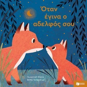 ΟΤΑΝ ΕΓΙΝΑ Ο ΑΔΕΛΦΟΣ ΣΟΥ ΟΤΑΝ ΕΓΙΝΑ Ο ΑΔΕΛΦΟΣ ΣΟΥ