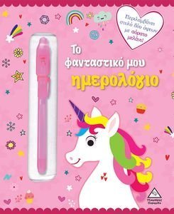 ΤΟ ΦΑΝΤΑΣΤΙΚΟ ΜΟΥ ΗΜΕΡΟΛΟΓΙΟ ΜΟΝΟΚΕΡΟΙ ΤΟ ΦΑΝΤΑΣΤΙΚΟ ΜΟΥ ΗΜΕΡΟΛΟΓΙΟ ΜΟΝΟΚΕΡΟΙ