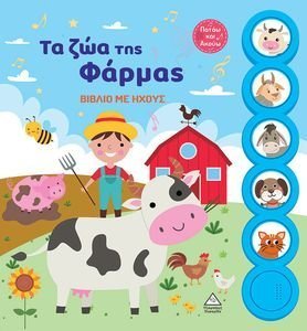 ΤΑ ΖΩΑ ΤΗΣ ΦΑΡΜΑΣ ΤΑ ΖΩΑ ΤΗΣ ΦΑΡΜΑΣ