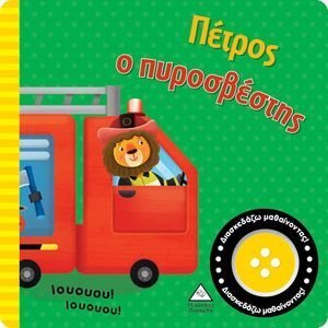 ΠΕΤΡΟΣ Ο ΠΥΡΟΣΒΕΣΤΗΣ ΠΕΤΡΟΣ Ο ΠΥΡΟΣΒΕΣΤΗΣ