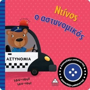 ΝΤΙΝΟΣ Ο ΑΣΤΥΝΟΜΙΚΟΣ ΝΤΙΝΟΣ Ο ΑΣΤΥΝΟΜΙΚΟΣ