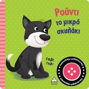 ΡΟΥΝΤΙ ΤΟ ΜΙΚΡΟ ΣΚΥΛΑΚΙ ΡΟΥΝΤΙ ΤΟ ΜΙΚΡΟ ΣΚΥΛΑΚΙ