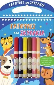 ΔΙΑΣΚΕΔΑΖΩ ΧΡΩΜΑΤΙΖΟΝΤΑΣ ΓΑΤΟΥΛΕΣ ΚΑΙ ΣΚΥΛΑΚΙΑ ΔΙΑΣΚΕΔΑΖΩ ΧΡΩΜΑΤΙΖΟΝΤΑΣ ΓΑΤΟΥΛΕΣ ΚΑΙ ΣΚΥΛΑΚΙΑ