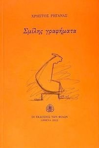 ΣΜΙΛΗΣ ΓΡΑΦΗΜΑΤΑ ΣΜΙΛΗΣ ΓΡΑΦΗΜΑΤΑ