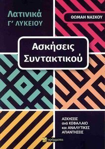 ΛΑΤΙΝΙΚΑ Γ ΛΥΚΕΙΟΥ ΑΣΚΗΣΕΙΣ ΣΥΝΤΑΚΤΙΚΟΥ ΛΑΤΙΝΙΚΑ Γ ΛΥΚΕΙΟΥ ΑΣΚΗΣΕΙΣ ΣΥΝΤΑΚΤΙΚΟΥ