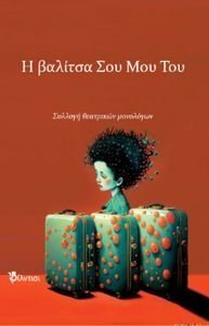 Η ΒΑΛΙΤΣΑ ΣΟΥ ΜΟΥ ΤΟΥ Η ΒΑΛΙΤΣΑ ΣΟΥ ΜΟΥ ΤΟΥ