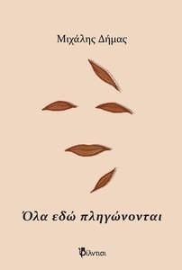 ΟΛΑ ΕΔΩ ΠΛΗΓΩΝΟΝΤΑΙ ΟΛΑ ΕΔΩ ΠΛΗΓΩΝΟΝΤΑΙ