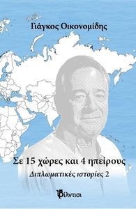 ΣΕ 15 ΧΩΡΕΣ ΚΑΙ 4 ΗΠΕΙΡΟΥΣ ΣΕ 15 ΧΩΡΕΣ ΚΑΙ 4 ΗΠΕΙΡΟΥΣ
