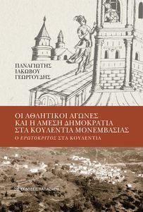 ΟΙ ΑΘΛΗΤΙΚΟΙ ΑΓΩΝΕΣ ΚΑΙ Η ΑΜΕΣΗ ΔΗΜΟΚΡΑΤΙΑ ΣΤΑ ΚΟΥΛΕΝΤΙΑ ΜΟΝΕΜΒΑΣΙΑΣ ΟΙ ΑΘΛΗΤΙΚΟΙ ΑΓΩΝΕΣ ΚΑΙ Η ΑΜΕΣΗ ΔΗΜΟΚΡΑΤΙΑ ΣΤΑ ΚΟΥΛΕΝΤΙΑ ΜΟΝΕΜΒΑΣΙΑΣ