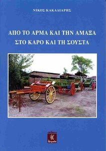 ΑΠΟ ΤΟ ΑΡΜΑ ΚΑΙ ΤΗΝ ΑΜΑΞΑ ΣΤΟ ΚΑΡΟ ΚΑΙ ΤΗ ΣΟΥΣΤΑ ΑΠΟ ΤΟ ΑΡΜΑ ΚΑΙ ΤΗΝ ΑΜΑΞΑ ΣΤΟ ΚΑΡΟ ΚΑΙ ΤΗ ΣΟΥΣΤΑ