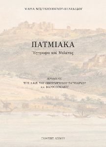 ΠΑΤΜΙΑΚΑ ΠΑΤΜΙΑΚΑ