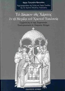 ΤΟ ΔΙΚΑΙΟΝ ΤΗΣ ΧΑΡΙΤΟΣ ΕΝ ΤΗ ΜΕΓΑΛΗ ΤΟΥ ΧΡΙΣΤΟΥ ΕΚΚΛΗΣΙΑ ΤΟ ΔΙΚΑΙΟΝ ΤΗΣ ΧΑΡΙΤΟΣ ΕΝ ΤΗ ΜΕΓΑΛΗ ΤΟΥ ΧΡΙΣΤΟΥ ΕΚΚΛΗΣΙΑ