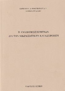 Η ΑΝΑΖΗΤΗΣΙΣ ΕΥΘΥΝΩΝ ΔΙΑ ΤΗΝ ΜΙΚΡΑΣΙΑΤΙΚΗΝ ΚΑΤΑΣΤΡΟΦΗΝ Η ΑΝΑΖΗΤΗΣΙΣ ΕΥΘΥΝΩΝ ΔΙΑ ΤΗΝ ΜΙΚΡΑΣΙΑΤΙΚΗΝ ΚΑΤΑΣΤΡΟΦΗΝ