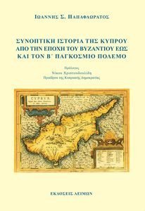 ΣΥΝΟΠΤΙΚΗ ΙΣΤΟΡΙΑ ΤΗΣ ΚΥΠΡΟΥ ΑΠΟ ΤΗΝ ΕΠΟΧΗ ΤΟΥ ΒΥΖΑΝΤΙΟΥ ΕΩΣ ΚΑΙ ΤΟΝ Β ΠΑΓΚΟΣΜΙΟ ΠΟΛΕΜΟ ΣΥΝΟΠΤΙΚΗ ΙΣΤΟΡΙΑ ΤΗΣ ΚΥΠΡΟΥ ΑΠΟ ΤΗΝ ΕΠΟΧΗ ΤΟΥ ΒΥΖΑΝΤΙΟΥ ΕΩΣ ΚΑΙ ΤΟΝ Β ΠΑΓΚΟΣΜΙΟ ΠΟΛΕΜΟ