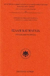 ΙΣΛΑΜ ΚΑΙ ΜΑΓΕΙΑ ΙΣΛΑΜ ΚΑΙ ΜΑΓΕΙΑ