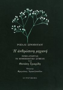 Η ΑΝΘΡΩΠΙΝΗ ΜΗΧΑΝΗ Η ΑΝΘΡΩΠΙΝΗ ΜΗΧΑΝΗ