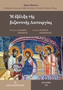 Η ΕΞΕΛΙΞΗ ΤΗΣ ΒΥΖΑΝΤΙΝΗΣ ΛΕΙΤΟΥΡΓΙΑΣ Η ΕΞΕΛΙΞΗ ΤΗΣ ΒΥΖΑΝΤΙΝΗΣ ΛΕΙΤΟΥΡΓΙΑΣ