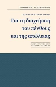 ΓΙΑ ΤΗ ΔΙΑΧΕΙΡΙΣΗ ΤΟΥ ΠΕΝΘΟΥΣ ΚΑΙ ΤΗΣ ΑΠΩΛΕΙΑΣ ΓΙΑ ΤΗ ΔΙΑΧΕΙΡΙΣΗ ΤΟΥ ΠΕΝΘΟΥΣ ΚΑΙ ΤΗΣ ΑΠΩΛΕΙΑΣ