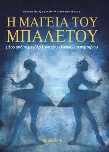 Η ΜΑΓΕΙΑ ΤΟΥ ΜΠΑΛΕΤΟΥ Η ΜΑΓΕΙΑ ΤΟΥ ΜΠΑΛΕΤΟΥ