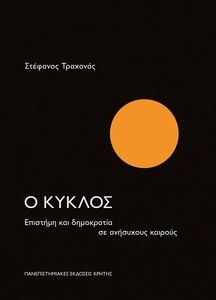 Ο ΚΥΚΛΟΣ Ο ΚΥΚΛΟΣ