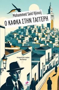 Ο ΚΑΦΚΑ ΣΤΗΝ ΤΑΓΓΕΡΗ Ο ΚΑΦΚΑ ΣΤΗΝ ΤΑΓΓΕΡΗ