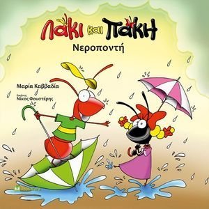 ΝΕΡΟΠΟΝΤΗ ΝΕΡΟΠΟΝΤΗ