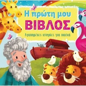 Η ΠΡΩΤΗ ΜΟΥ ΒΙΒΛΟΣ Η ΠΡΩΤΗ ΜΟΥ ΒΙΒΛΟΣ