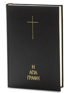 ΑΓΙΑ ΓΡΑΦΗ ΣΕ ΜΕΤΑΦΡΑΣΗ ΝΕΟΦΥΤΟΥ ΒΑΜΒΑ (ΣΚΛΗΡΟ ΕΞΩΦΥΛΛΟ) ΑΓΙΑ ΓΡΑΦΗ ΣΕ ΜΕΤΑΦΡΑΣΗ ΝΕΟΦΥΤΟΥ ΒΑΜΒΑ (ΣΚΛΗΡΟ ΕΞΩΦΥΛΛΟ)