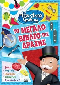 HASBRO GAMING ΤΟ ΜΕΓΑΛΟ ΒΙΒΛΙΟ ΤΗΣ ΔΡΑΣΗΣ HASBRO GAMING ΤΟ ΜΕΓΑΛΟ ΒΙΒΛΙΟ ΤΗΣ ΔΡΑΣΗΣ