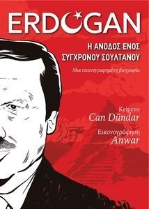 ΕΡΝΤΟΓΑΝ Η ΑΝΟΔΟΣ ΕΝΟΣ ΣΥΓΧΡΟΝΟΥ ΣΟΥΛΤΑΝΟΥ ΕΡΝΤΟΓΑΝ Η ΑΝΟΔΟΣ ΕΝΟΣ ΣΥΓΧΡΟΝΟΥ ΣΟΥΛΤΑΝΟΥ