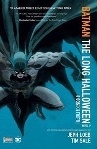 BATMAN THE LONG HALLOWEEN ΜΕΡΟΣ ΠΡΩΤΟ Η ΦΟΝΙΚΗ ΓΙΟΡΤΗ