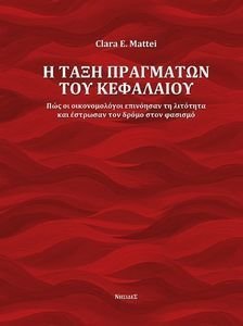 Η ΤΑΞΗ ΠΡΑΓΜΑΤΩΝ ΤΟΥ ΚΕΦΑΛΑΙΟΥ Η ΤΑΞΗ ΠΡΑΓΜΑΤΩΝ ΤΟΥ ΚΕΦΑΛΑΙΟΥ