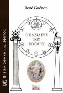 Ο ΒΑΣΙΛΕΥΣ ΤΟΥ ΚΟΣΜΟΥ