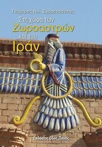 ΣΤΗ ΧΩΡΑ ΤΩΝ ΖΩΡΟΑΣΤΡΩΝ ΚΑΙ ΤΟΥ ΙΡΑΝ ΣΤΗ ΧΩΡΑ ΤΩΝ ΖΩΡΟΑΣΤΡΩΝ ΚΑΙ ΤΟΥ ΙΡΑΝ
