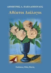 ΑΘΕΑΤΟΙ ΔΙΑΛΟΓΟΙ ΑΘΕΑΤΟΙ ΔΙΑΛΟΓΟΙ
