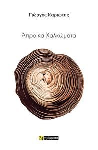 ΑΠΡΟΙΚΑ ΧΑΛΚΩΜΑΤΑ ΑΠΡΟΙΚΑ ΧΑΛΚΩΜΑΤΑ