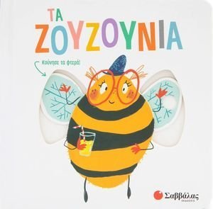 ΤΑ ΖΟΥΖΟΥΝΙΑ ΤΑ ΖΟΥΖΟΥΝΙΑ