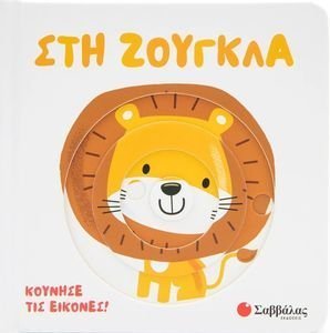 ΣΤΗ ΖΟΥΓΚΛΑ ΣΤΗ ΖΟΥΓΚΛΑ