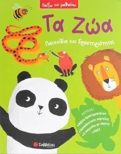 ΤΑ ΖΩΑ ΤΑ ΖΩΑ