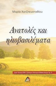 ΑΝΑΣΤΟΛΕΣ ΚΑΙ ΗΛΙΟΒΑΣΙΛΕΜΑΤΑ ΑΝΑΣΤΟΛΕΣ ΚΑΙ ΗΛΙΟΒΑΣΙΛΕΜΑΤΑ
