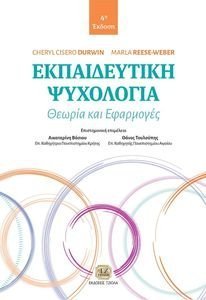 ΕΚΠΑΙΔΕΥΤΙΚΗ ΨΥΧΟΛΟΓΙΑ ΕΚΠΑΙΔΕΥΤΙΚΗ ΨΥΧΟΛΟΓΙΑ