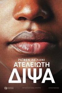 ΑΤΕΛΕΙΩΤΗ ΔΙΨΑ ΑΤΕΛΕΙΩΤΗ ΔΙΨΑ
