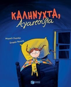 ΚΑΛΗΝΥΧΤΑ ΑΓΑΠΟΥΛΑ ΚΑΛΗΝΥΧΤΑ ΑΓΑΠΟΥΛΑ