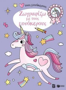 ΖΩΓΡΑΦΙΖΩ ΜΕ ΤΟΥΣ ΜΟΝΟΚΕΡΟΥΣ ΖΩΓΡΑΦΙΖΩ ΜΕ ΤΟΥΣ ΜΟΝΟΚΕΡΟΥΣ