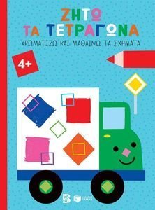 ΖΗΤΩ ΤΑ ΤΕΤΡΑΓΩΝΑ ΖΗΤΩ ΤΑ ΤΕΤΡΑΓΩΝΑ